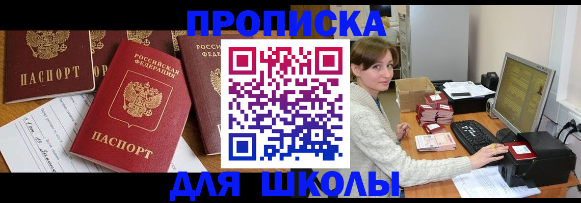 регистрация для школы в Лосино-Петровском